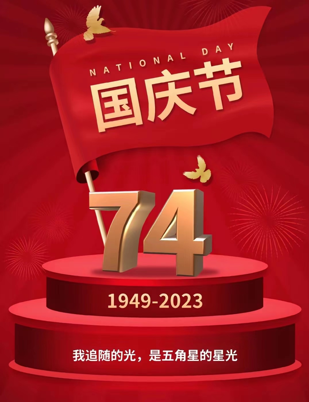 祝祖国生日快乐，愿山河无恙，祖国繁荣昌盛！